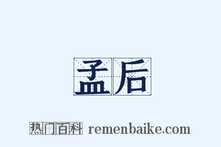 孟后是什么意思的图片